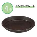 アップルウェアー シンプルプレート4号 [受皿 植木鉢 プランター 園芸 ガーデニング 観葉植物] ダークブラウン