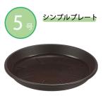 アップルウェアー シンプルプレート5号 [受皿 植木鉢 プランター 園芸 ガーデニング 観葉植物] ダークブラウン 爆買