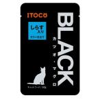 イトウ＆カンパニー BLACK カツオ・マグロ しらす入り ゼリー仕立て [キャットフード 猫用 ウェット パウチ] 60g 爆買