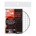 田中文金属 tab.ミニ丸網 1枚入 [アウトドア キャンプ バーべキュー 缶ストーブ 底網 交換用] TB-MKSA01 爆買