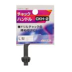【在庫処分】EARTH MAN アースマン チャックハンドル CKH-2 爆買
