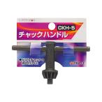 高儀 EARTH MAN チャックハンドル[工具 ドリルチャック 締付け] CKH-5 爆買