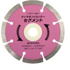 高儀 EARTH MAN ダイヤモンドカッター セグメント[切断 溝切り 電動工具] 105mm
