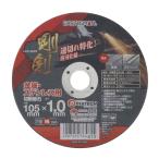 EARTH MAN アースマン 剛剣 切断砥石 金属・ステンレス用 1枚 [電動工具 切断機 替刃 粒硬度46] 外径105×厚さ1.0mm 爆買