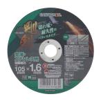 EARTH MAN アースマン 剛剣 切断砥石 金属・ステンレス用 1枚 [電動工具 切断機 替刃 粒硬度46] 外径105×厚さ1.6mm 爆買