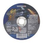 EARTH MAN アースマン 剛剣 切断砥石 金属・ステンレス用 1枚 [電動工具 切断機 替刃 粒硬度46] 外径105×厚さ2.3mm 爆買