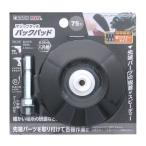 高儀 EARTH MAN マジックタッチ75mmバックパッド[工具 研磨 電動ドリル インパクトドライバー] 爆買