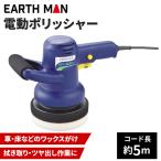 EarthMan アースマン 電動ポリッシャー [工具 研磨 ワックスがけ 拭き取り ツヤ出し] EP-300A