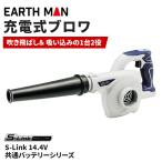 EarthMan（アースマン） S-Link ブロワ [No.BW-144LiAX]