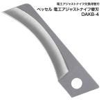 ベッセル 電工アジャストナイフ替刃 [作業工具 DIY カッター 鎌形刃 合金工具鋼 切断作業] DAKB-4 爆買
