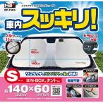 日本ボデーパーツ スクエアタイプ スプリングシェード Sサイズ [車 カー用品 カーアクセサリー 日よけ用品 断熱] BP-T503(BPT503) 爆買