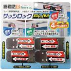 ノムラテック 快適防犯 サッシロック SLIM(スリム) 4P シルバー [サッシ 窓 網戸 簡易補助錠 施錠 換気 粘着テープ] N-1113 爆買