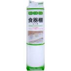 ワイズ 消臭抗菌防カビ食器棚シート無地 30x500cm [キッチン用品 棚板 収納シート 湿気 汚れ] ホワイト 爆買