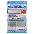 ワイズ エアコンフィルター1枚入 [掃除 エアコン室内機 吸気口 ホコリ 花粉 ダニ タバコ 不織布] EC-001 爆買