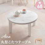 Hagi .s Lee I casual kotatsu I na68( мрамор белый )[ подогрев стол круглый ][ Hokkaido / Okinawa / отдаленный остров / указание периода времени / включение в покупку не возможно ] I na68MWH [C][ оплата при получении не возможно ]. покупка 