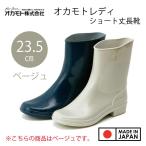 オカモト 婦人PVC長靴 オカモトレディ 23.5cm [長靴 防水 ショート丈 女性用] ベージュ