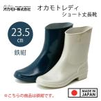 オカモト 婦人PVC長靴 オカモトレディ 23.5cm [長靴 防水 ショート丈 女性用] 鉄紺 爆買