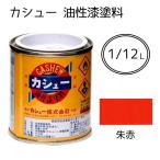 カシュー カシュー 油性漆塗料 朱赤 [塗料 室内 木部 漆器 家具 建具 襖縁 仏壇仏具 楽器 神社仏閣] 1/12L 爆買