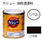 カシュー カシュー 油性漆塗料 こげ茶 [塗料 室内 木部 漆器 家具 建具 襖縁 仏壇仏具 楽器 神社仏閣] 1/12L 爆買