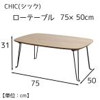 MISM CHIC( Schic ) low стол 75×50cm [ низкий стол стол складной compact низкий столик ] под дерево DBR. покупка 