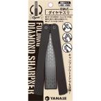 YANASE(ケンマのヤナセ) 収納式ダイヤヤスリ 両面タイプ #400・1000 [研磨 コゲ サビ キャンプ アウトドア] SDY
