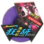 SK11 狂研 ファイバーディスク80 [先端パーツ 研磨 切削 塗装剥がし 電動工具 アクセサリー] SHFD1005 爆買