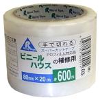 リンレイテープ ビニールハウスの補修用テープ 幅80ｍｍ×長さ20ｍ [POフィルム対応 手で切れる 粘着テープ] ＃600N 爆買