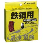BS 豪削ディスク鉄鋼用 [電動工具 アクセサリー 研削 研磨] 100×15-60 爆買