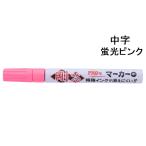 祥碩堂 ペイントマーカー 中字 剛芯 蛍光ピンク [大工道具 屋外作業 油性 特殊インク 消えにくい マーキング 鉄 木材 ガラス] SPP1 爆買