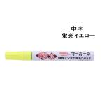 祥碩堂 ペイントマーカー 中字 剛芯 蛍光イエロー [大工道具 屋外作業 油性 特殊インク 消えにくい マーキング 鉄 木材 ガラス] SPP2 爆買