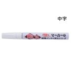 祥碩堂 ペイントマーカー 中字 剛芯 白 [大工道具 屋外作業 油性 特殊インク 消えにくい マーキング 鉄 木材 ガラス] SPP3 爆買