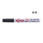 祥碩堂 ペイントマーカー 中字 剛芯 黒 [大工道具 屋外作業 油性 特殊インク 消えにくい マーキング 鉄 木材 ガラス] SPP5 爆買