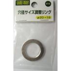 H&H 穴径サイズ調整リング 20-19 20-19 #11 爆買