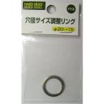 H&H 穴径サイズ調整リング 20-15 20-15 #13 爆買