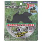 sita 巻付き防止カッター3面刃 [園芸 作業用品 刈払機用 草刈 巻きつく] SMB130 爆買