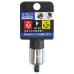 H&H ソケットアダプター 凹3/8×凸1/4 SA-32 爆買