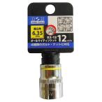 H&H オールマイティーソケット2分角 6.35×12 S2-12 爆買
