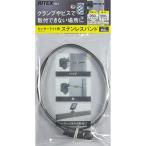 RITEX(ライテックス) センサーライト用ステンレスバンド [取付 部材] SP-7 爆買