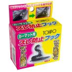未来科学 カーマット用ズレ防止フック [車用品] ST-20052 爆買