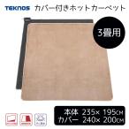 テクノス (TEKNOS) カバー付きホットカーペット3畳用 235×195cm [電気カーペット 暖房 暖かい 折り畳み収納 ダニ退治 暖房面積切替] TCW-3002MF
