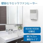 TEKNOS テクノス 壁掛セラミックファンヒーター 800W [暖房 壁掛け 暖かい 温度切替式] WTS-801 ホワイト