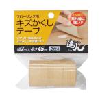 高森コーキ フローリング用キズかくしテープ [メイプル] RKT-02 爆買