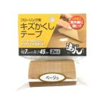 高森コーキ フローリング用キズかくしテープ [ベージュ] RKT-3 爆買