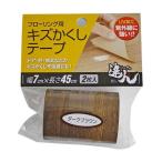 高森コーキ フローリング用キズかくしテープ [ダークブラウン] RKT-08 爆買