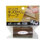 高森コーキ フローリング用キズかくしテープ [ダークオーク] RKT-9 爆買