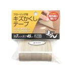 高森コーキ フローリング用キズかくしテープ [ホワイト] RKT-10 爆買