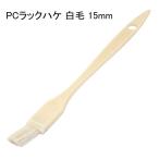 好川産業 PCラックハケ 白毛 15mm [塗装用品 刷毛] 1本 爆買