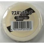好川産業 マスキングテープ 15mm×18m [養生 仮止め 塗装 建築 作業] 1個