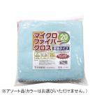 好川産業 マイクロファイバークロス厚手 28×28cm (カラーは選べません) [ウエス 布巾 雑巾 掃除 清掃] 20枚 爆買