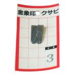浅香工業 金象印 クサビ No.3 片手ハンマー用 24×8×3mm 74520 爆買